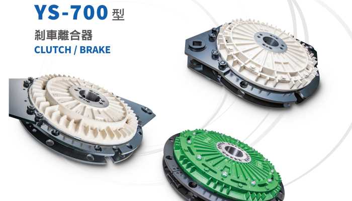 700型 工業用強力氣壓式剎車/離合器