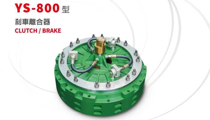 800型 工業用強力氣壓式剎車/離合器